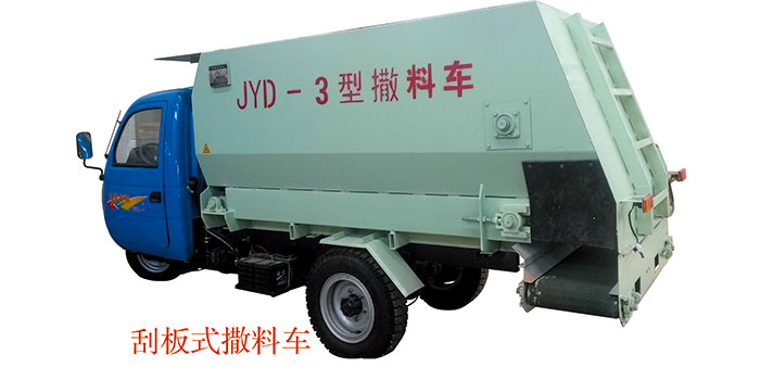 三輪車載、刮板式皮帶撒料車